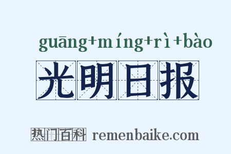 光明日报是什么意思的图片